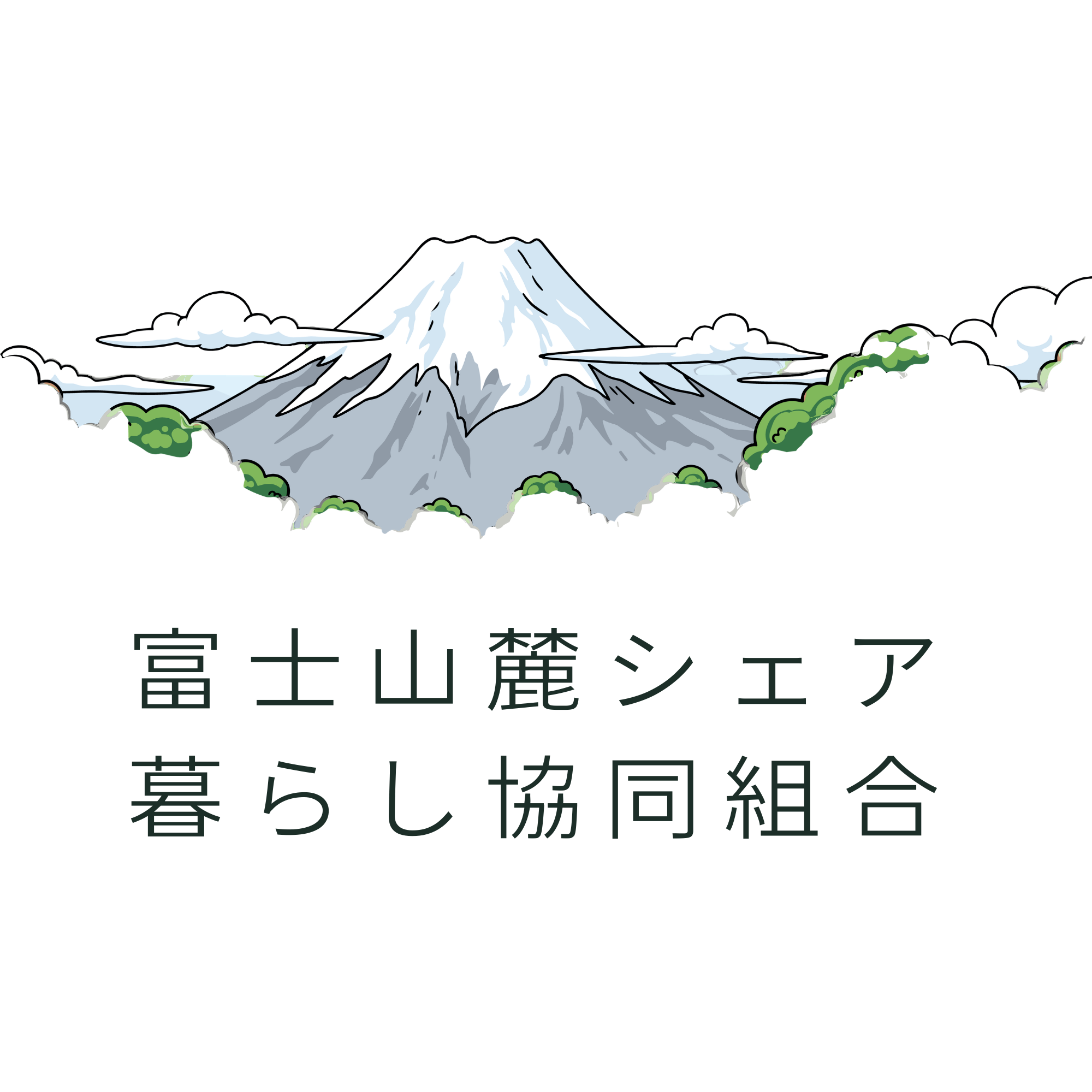 富士山麓シェア暮らし協同組合