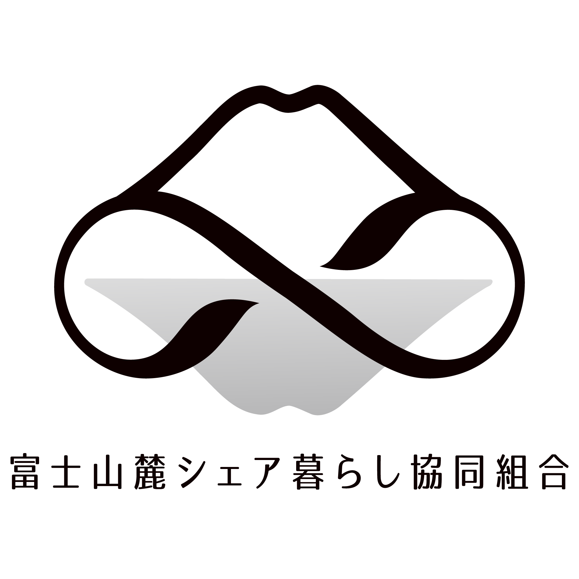 富士山麓シェア暮らし協同組合